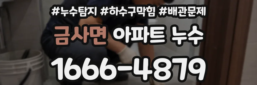 금사면 아파트 누수