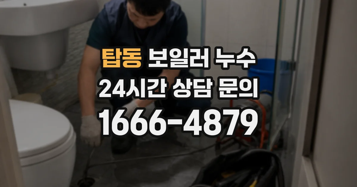 탑동 보일러 누수