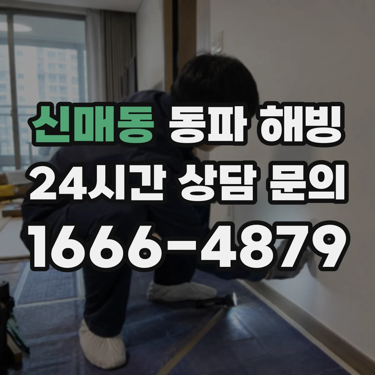 신매동 동파 해빙