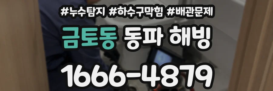 금토동 동파 해빙