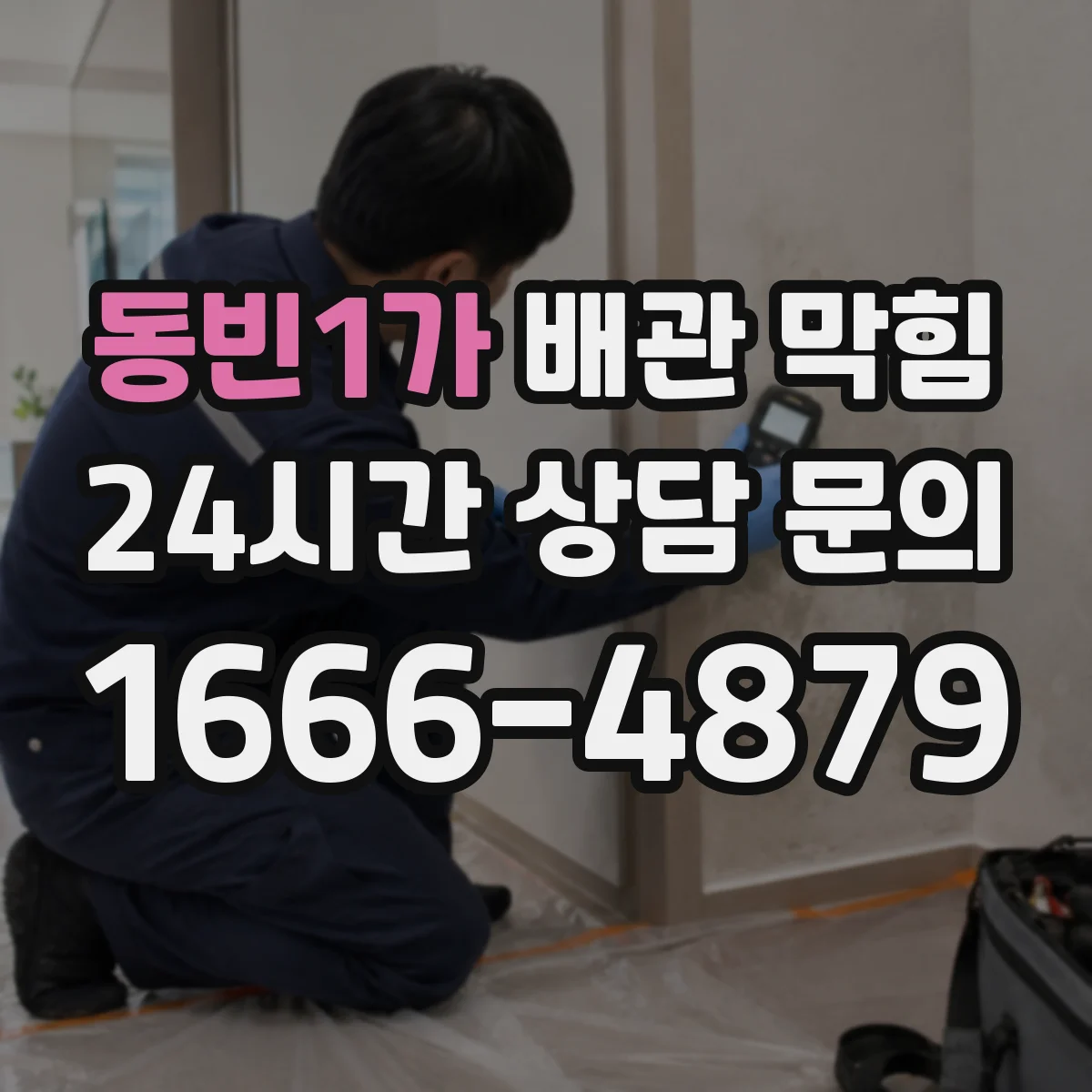 동빈1가 배관 막힘
