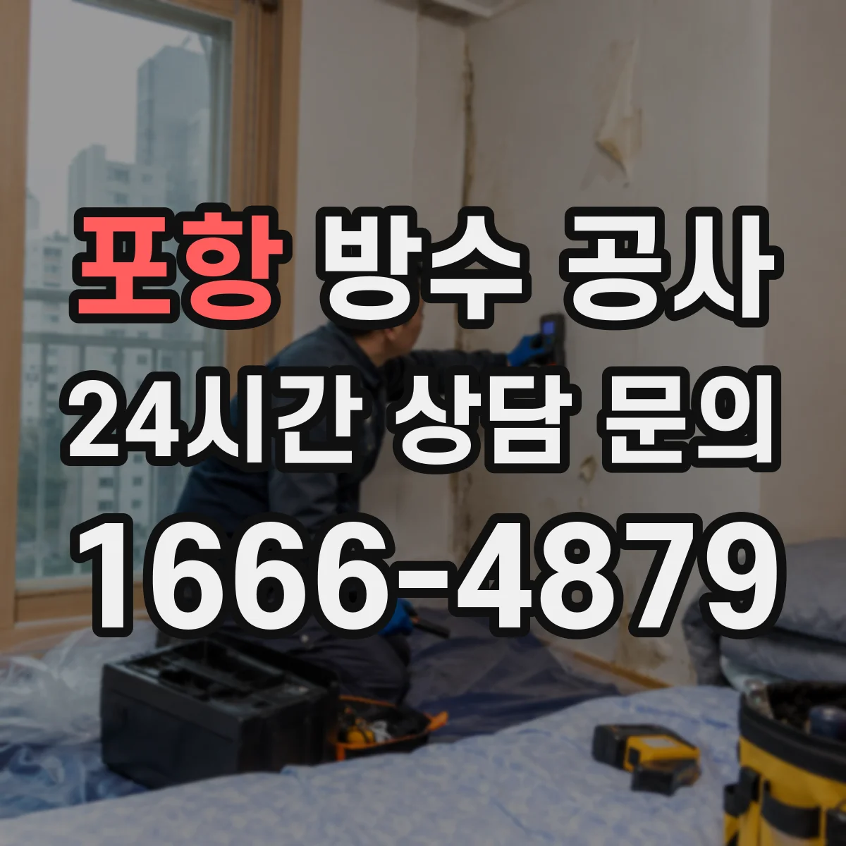 포항 방수 공사 벽체 방수 자재 선택에서 달라지는 점