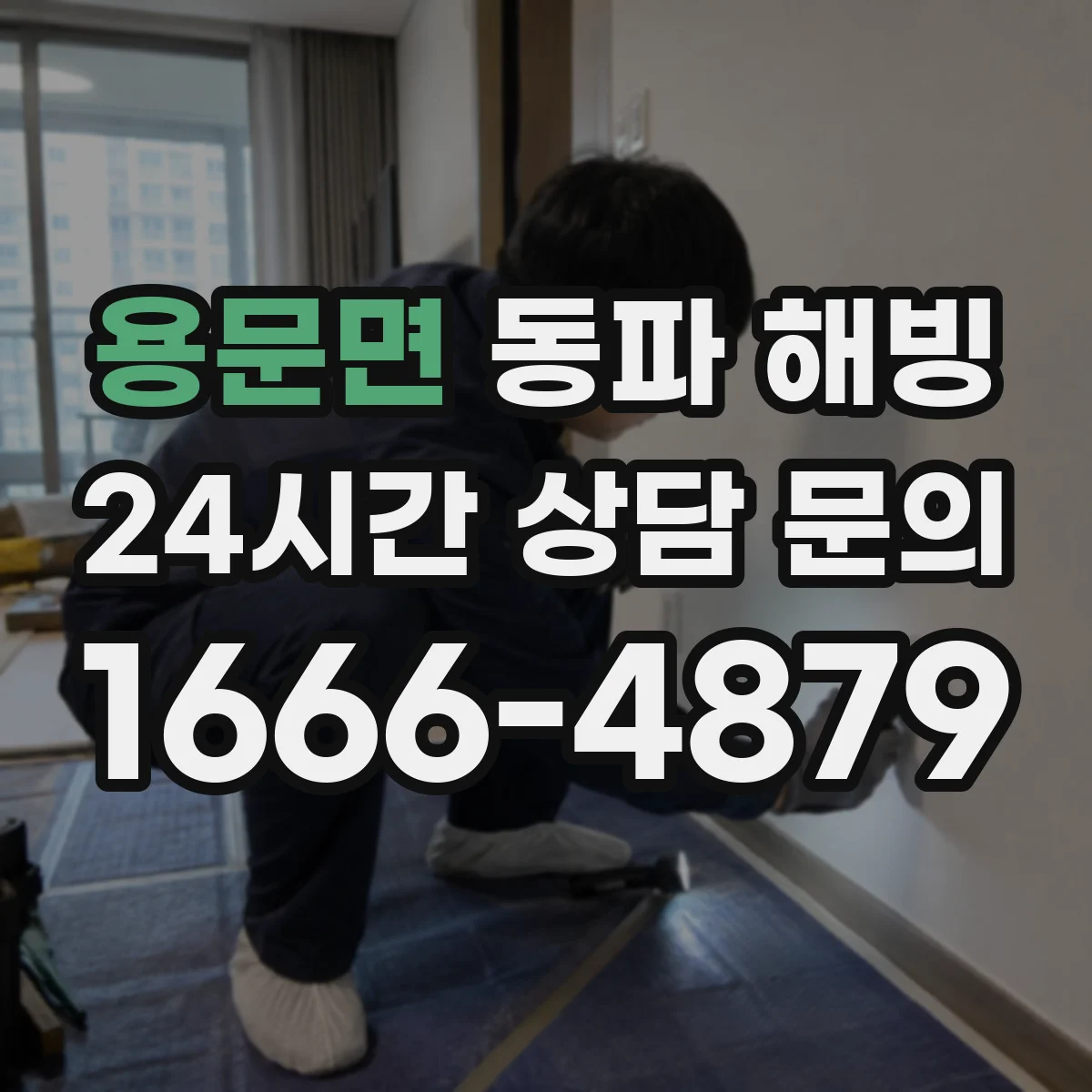 용문면 동파 해빙