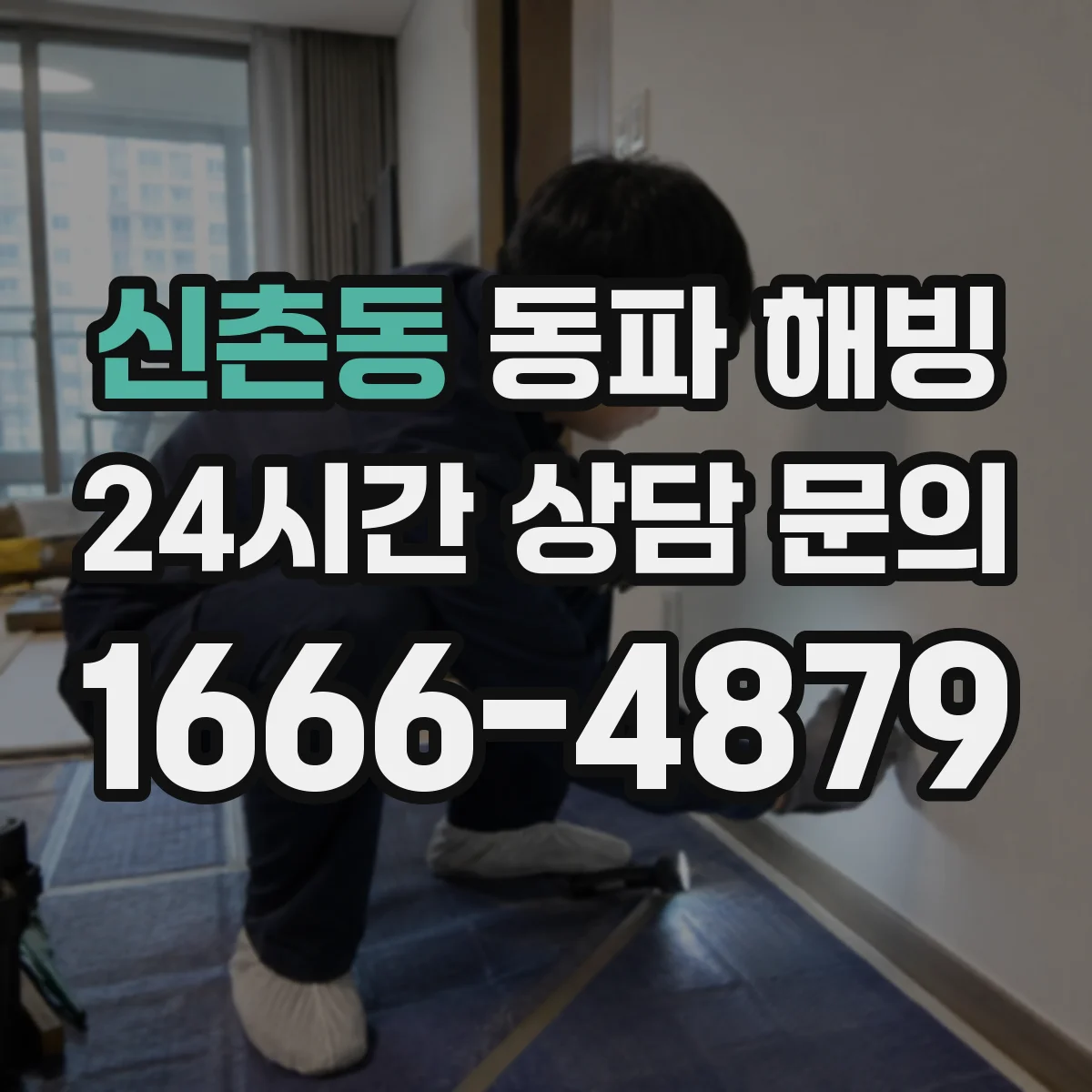 신촌동 동파 해빙