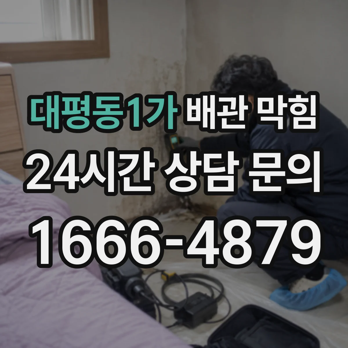 대평동1가 배관 막힘