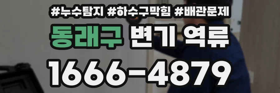 동래구 변기 역류