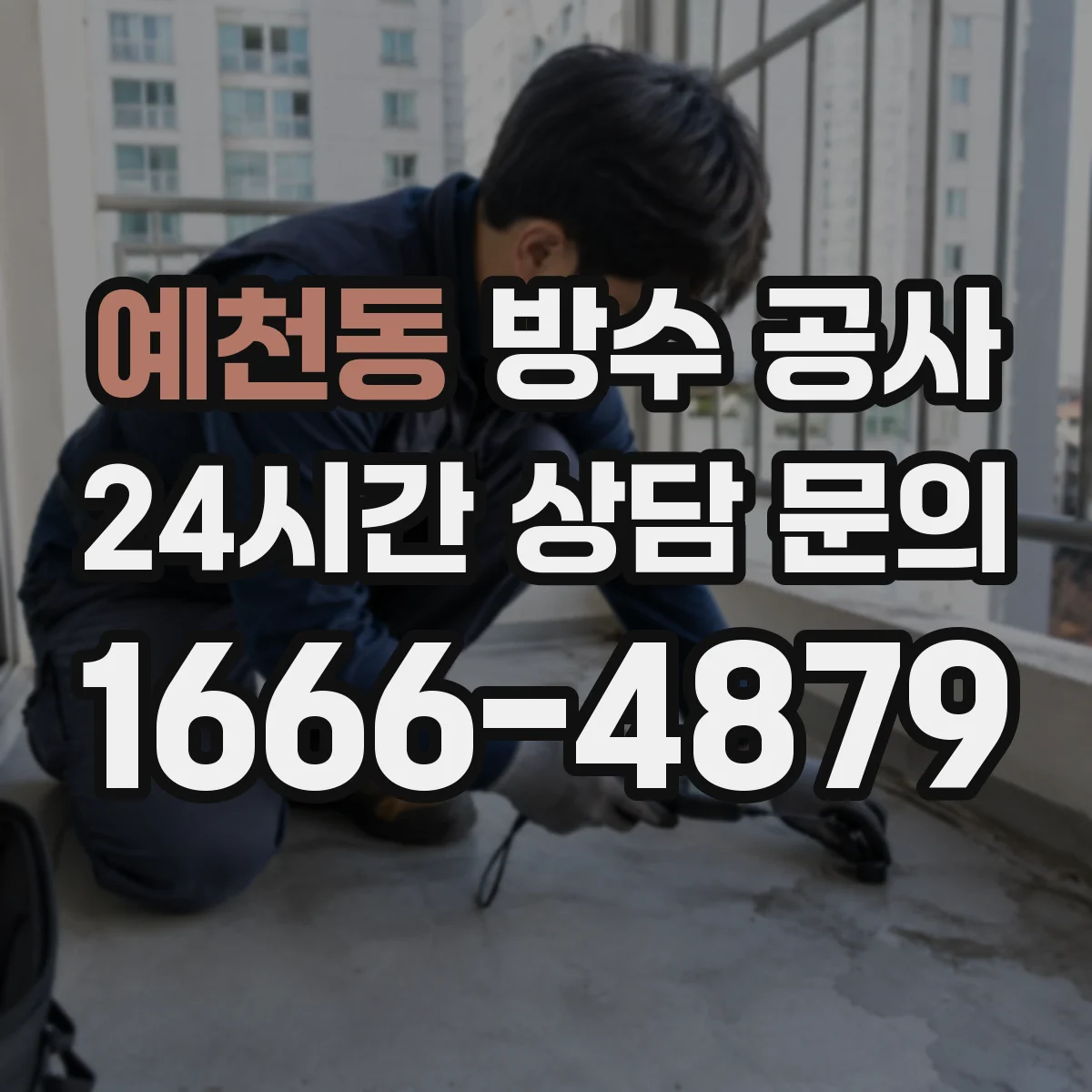 예천동 방수 공사