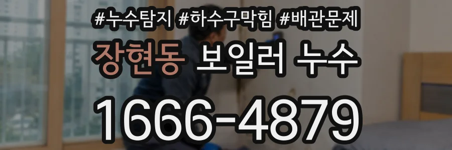 장현동 보일러 누수