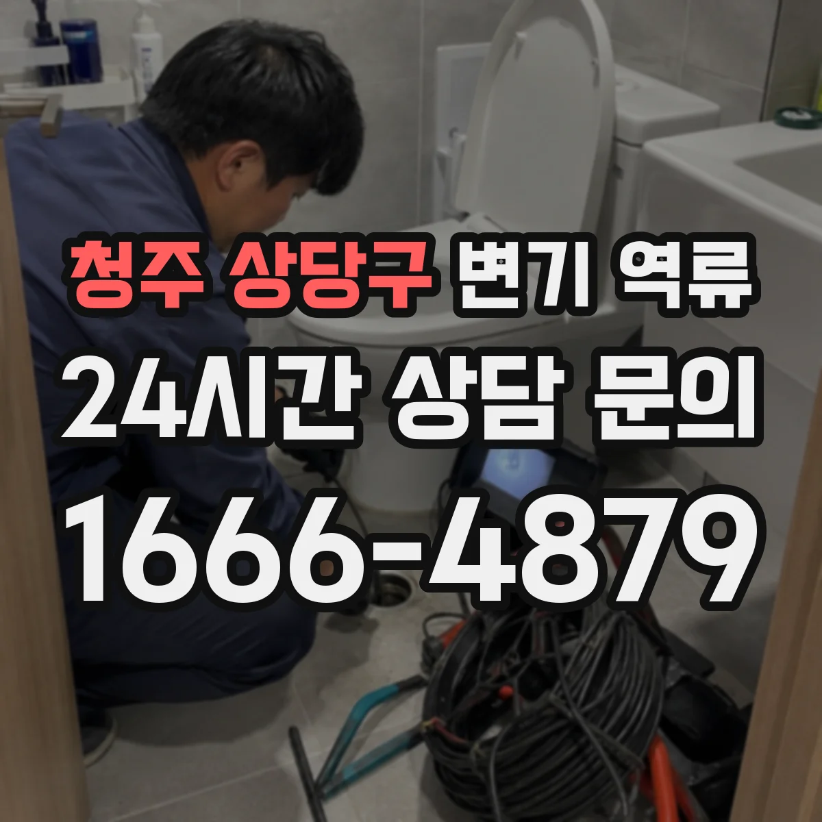 청주 상당구 변기 역류 세입자와 집주인이 함께 살펴볼 항목