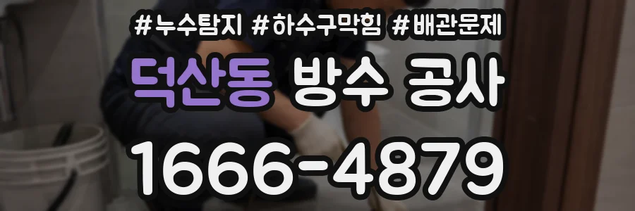 덕산동 방수 공사