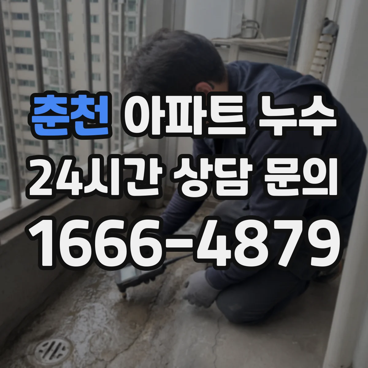 춘천 아파트 누수 벽체 결로와 누수 구분하는 체크포인트