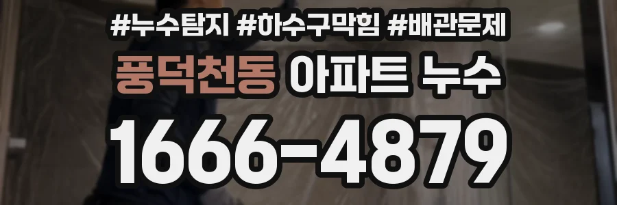 풍덕천동 아파트 누수