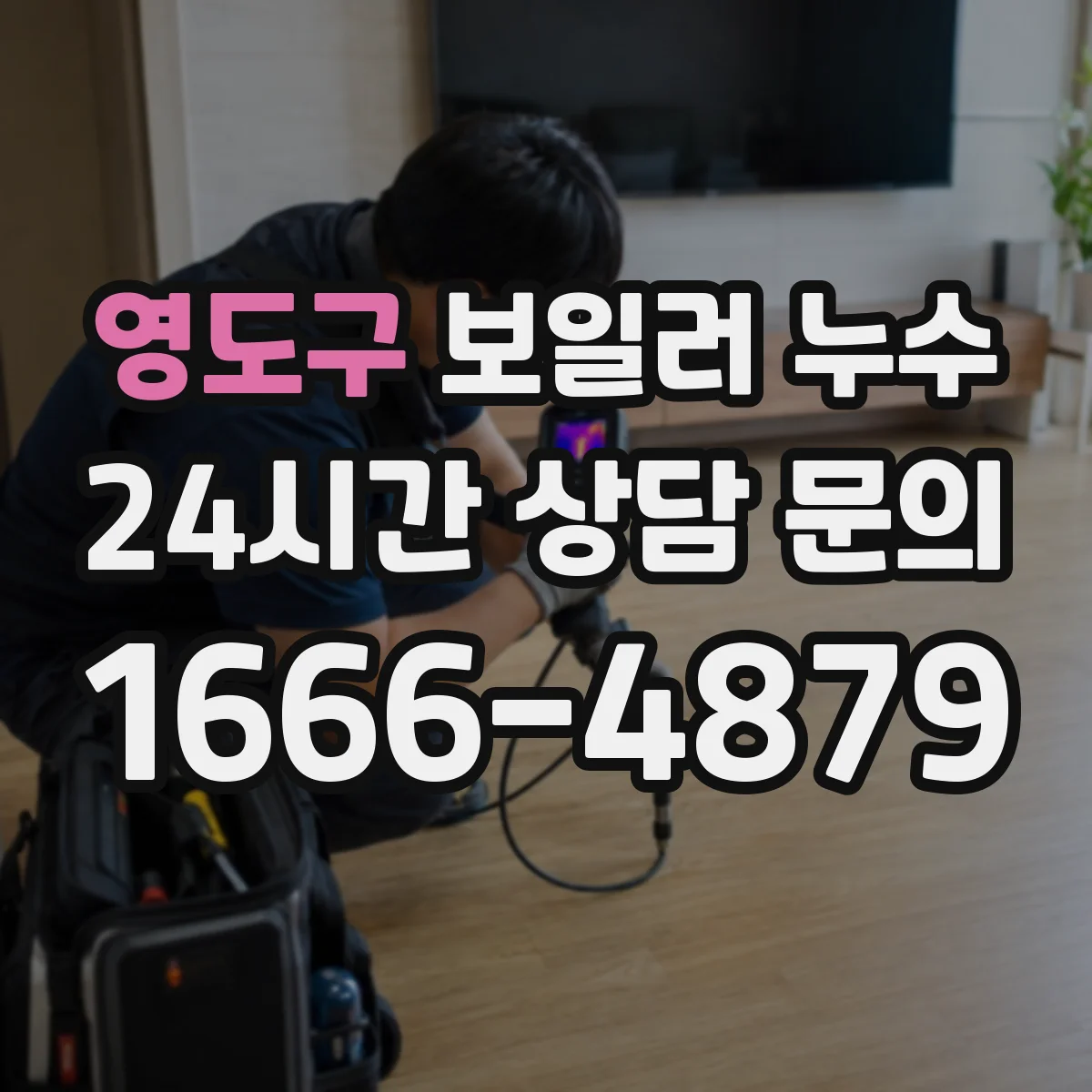 영도구 보일러 누수 가스보일러 결로와 실제 누수 구분법