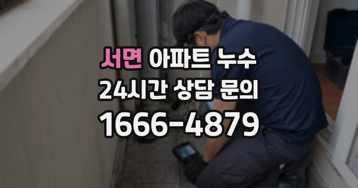 서면 아파트 누수