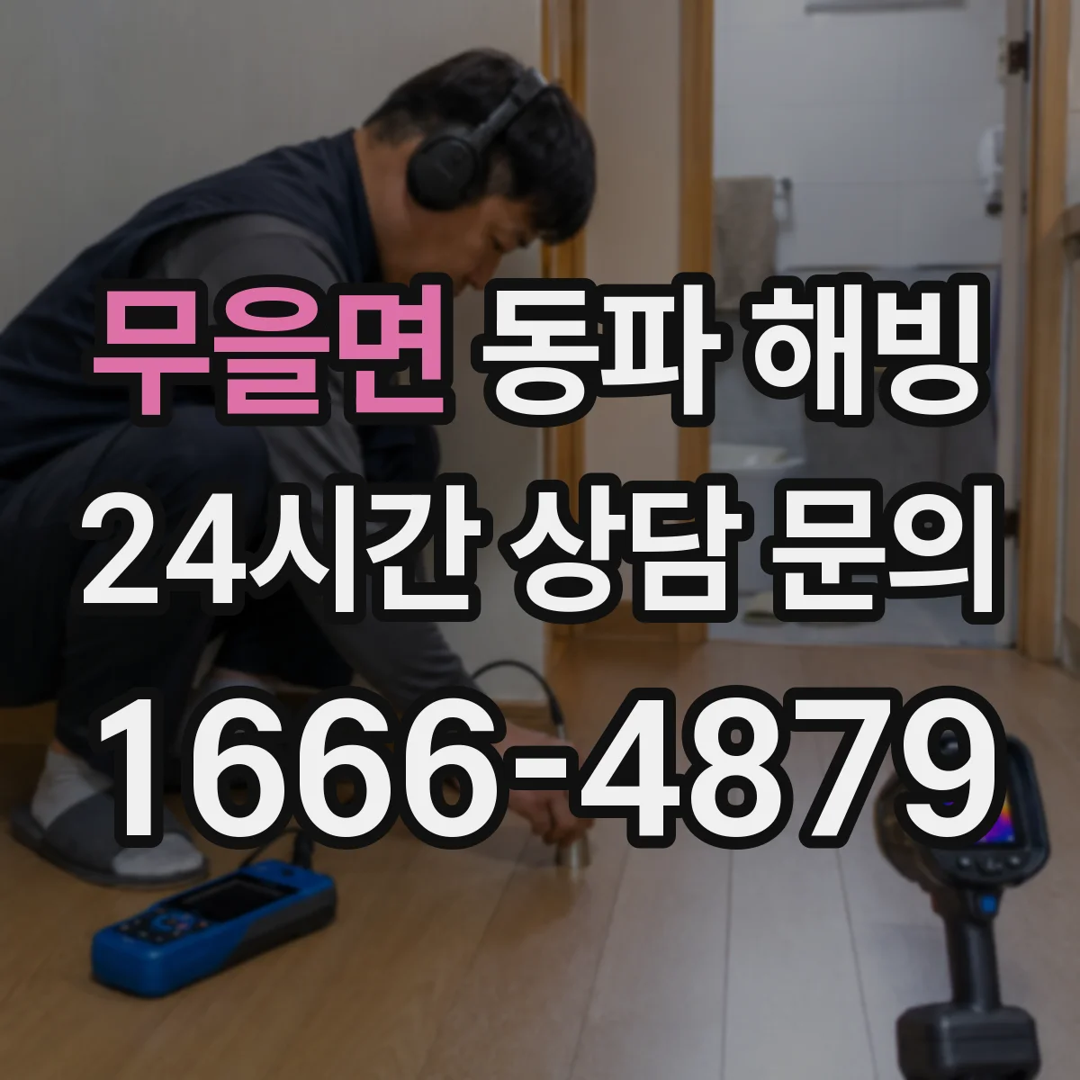 무을면 동파 해빙