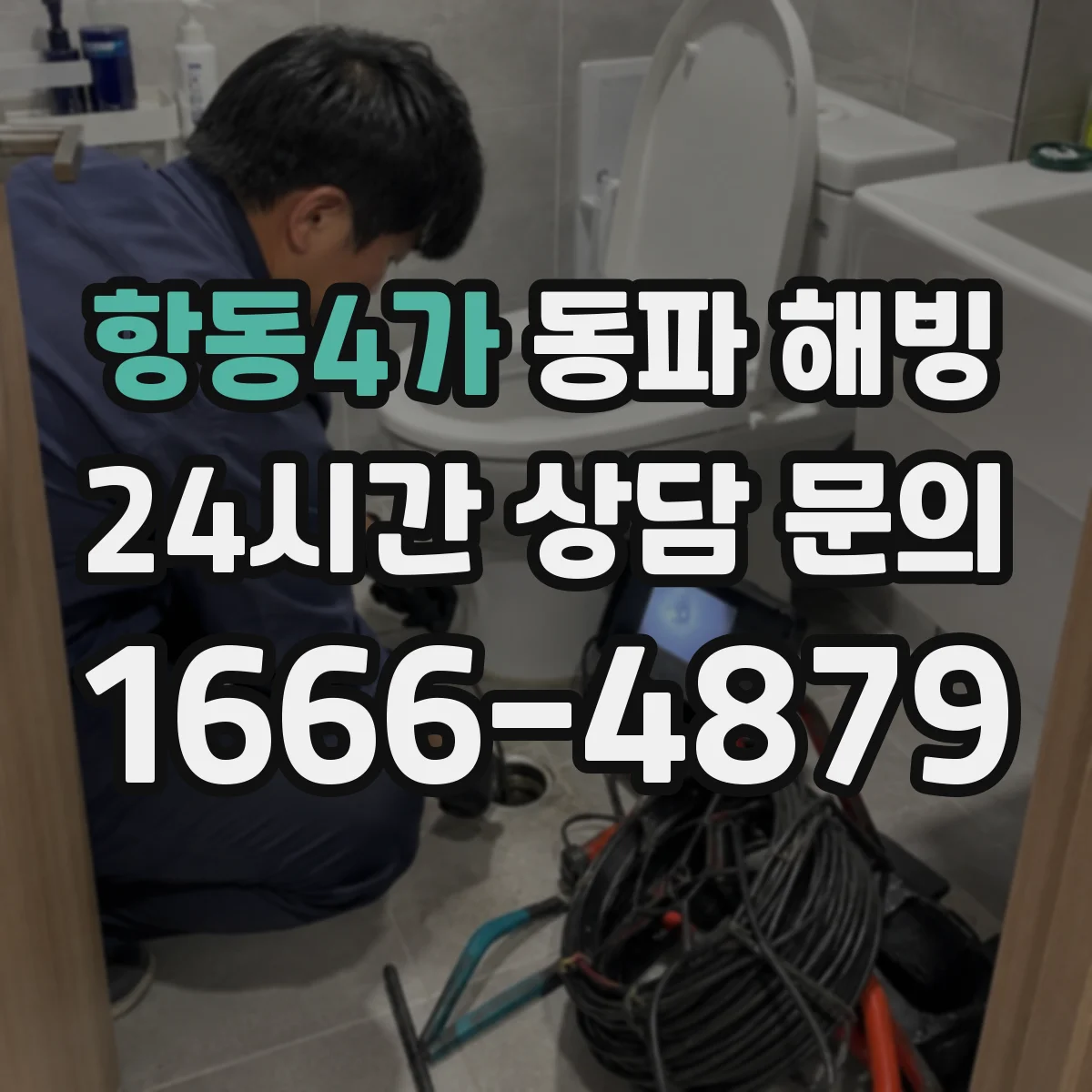 항동4가 동파 해빙