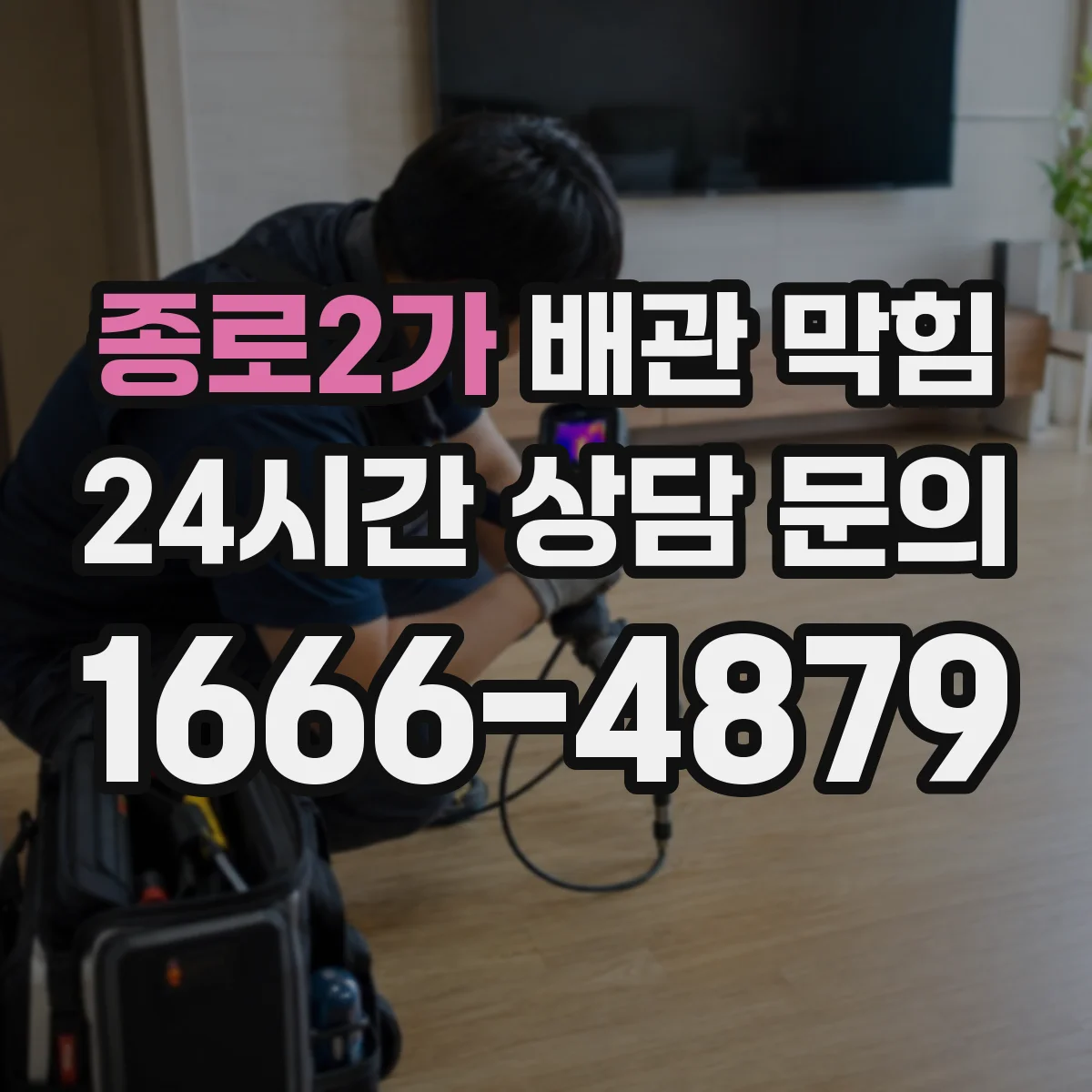 종로2가 배관 막힘