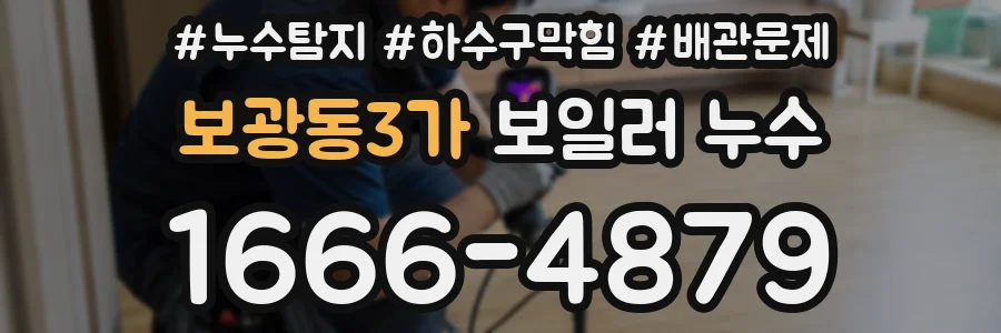 보광동3가 보일러 누수