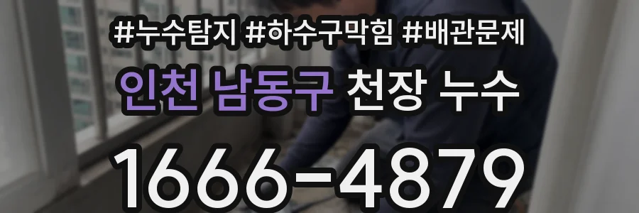 인천 남동구 천장 누수