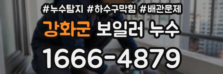 강화군 보일러 누수