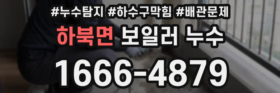하북면 보일러 누수