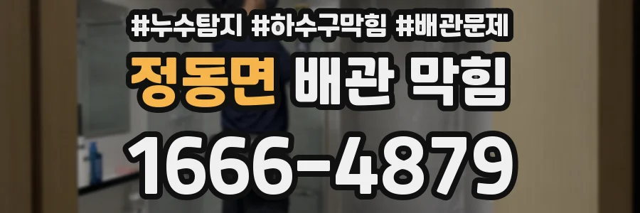 정동면 배관 막힘