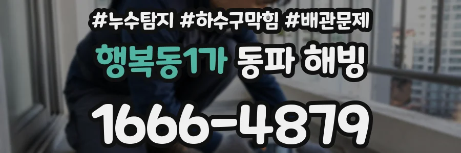 행복동1가 동파 해빙
