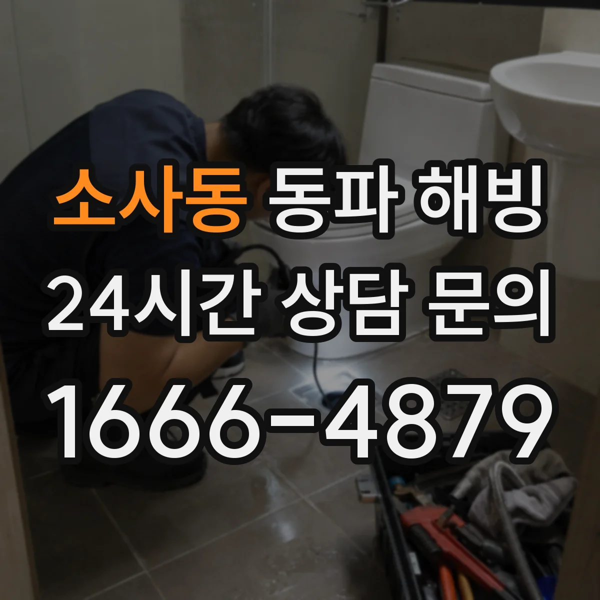 소사동 동파 해빙