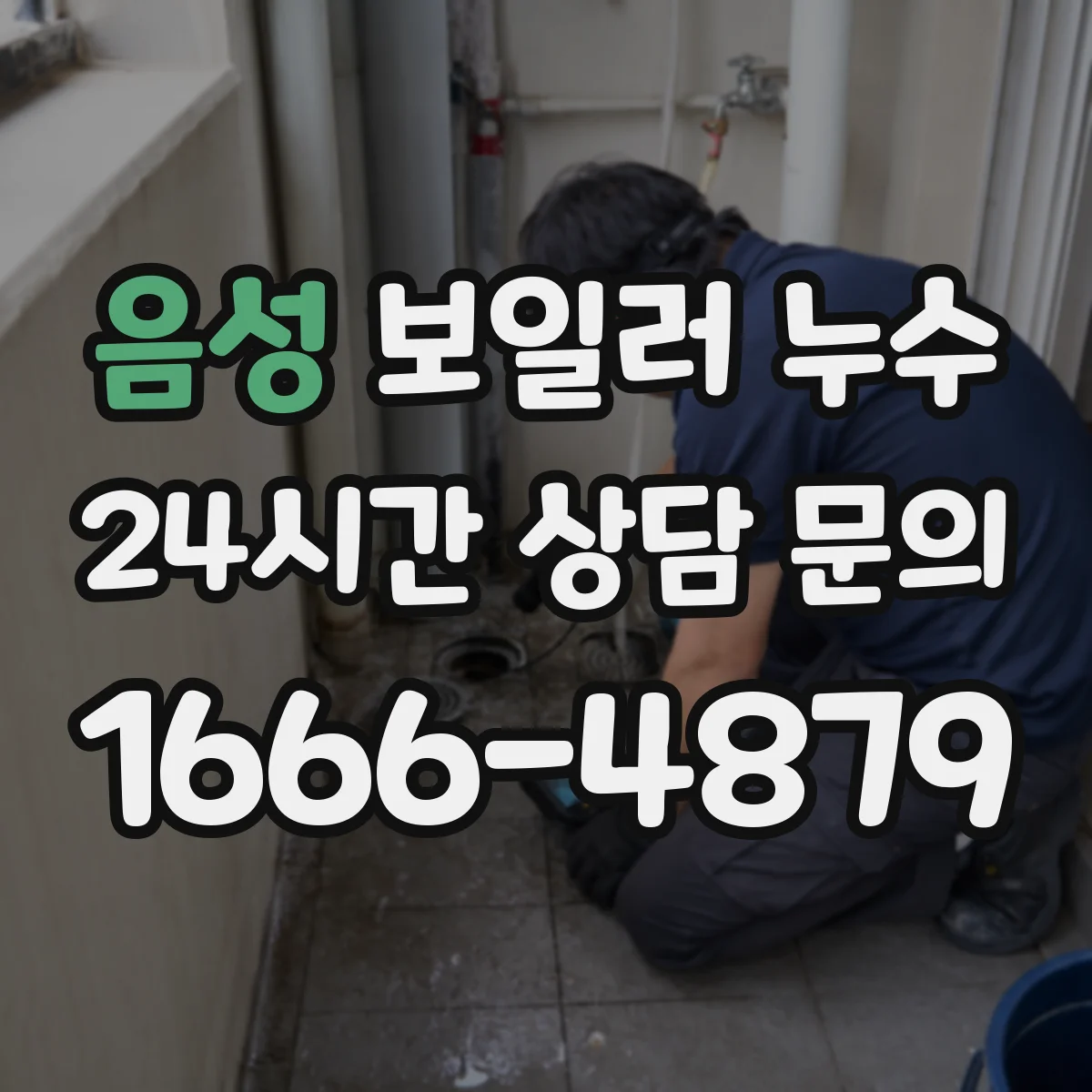 음성 보일러 누수 배관 고정브라켓 주변 물자국 체크
