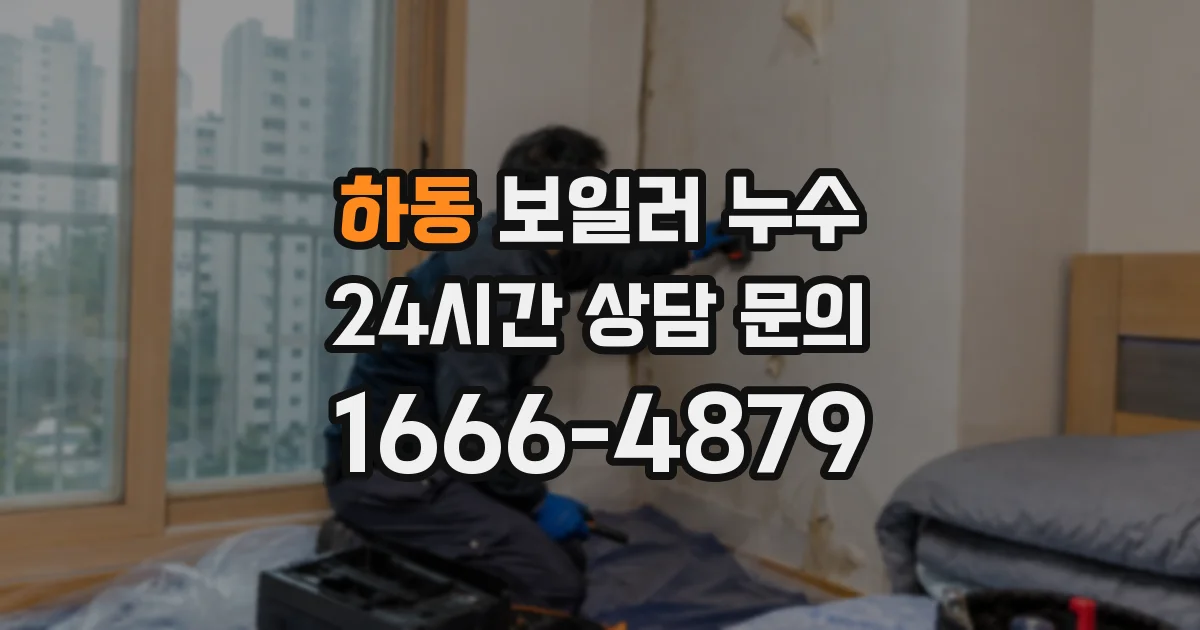 하동 보일러 누수