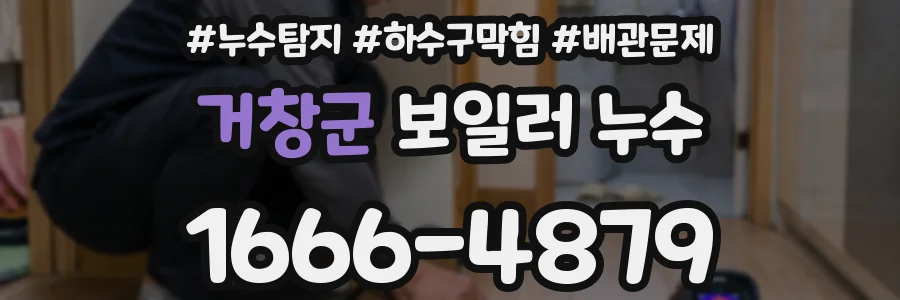 거창군 보일러 누수