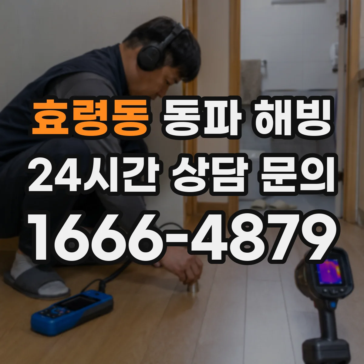 효령동 동파 해빙