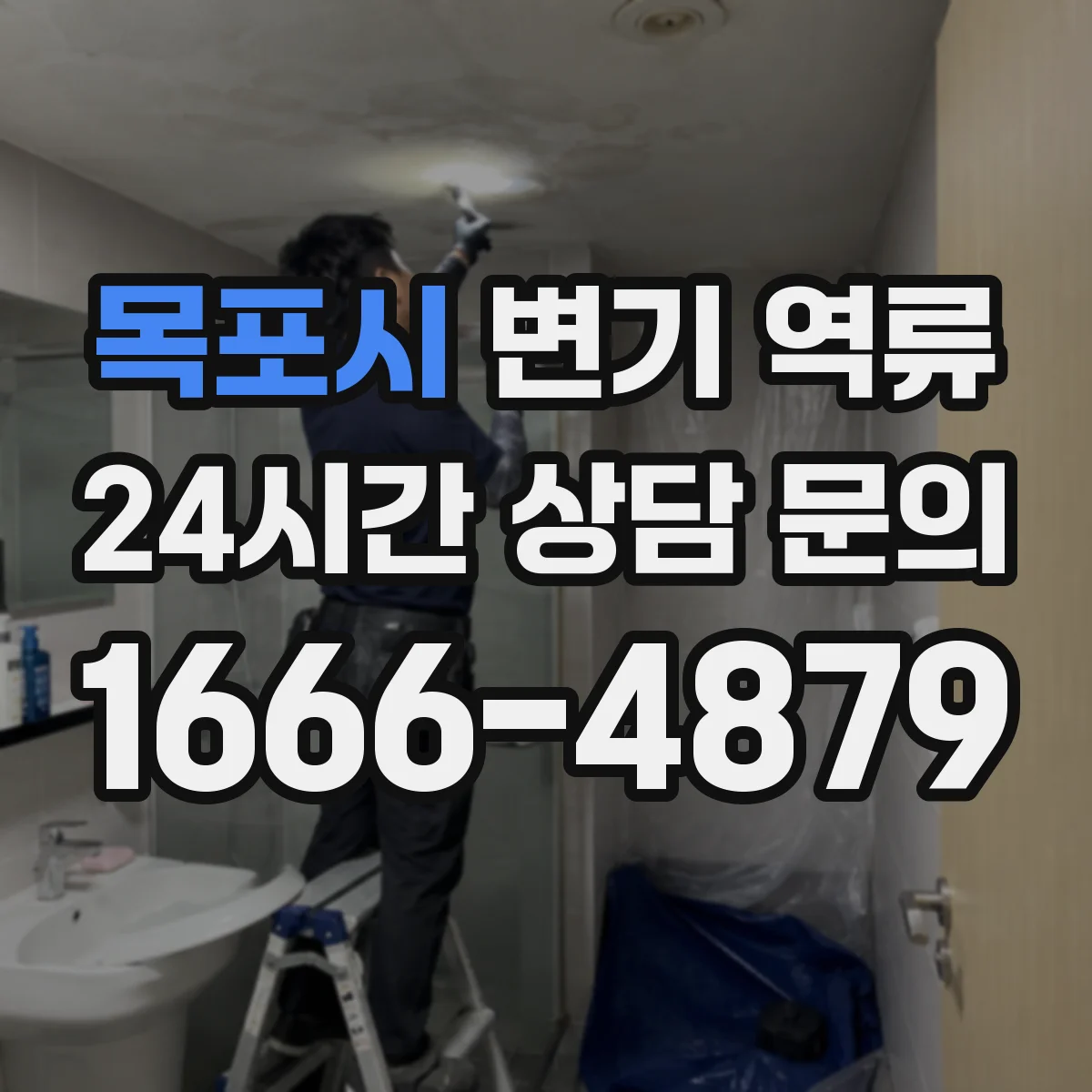 목포시 변기 역류 건물 공용배관 점검이 필요한 상황