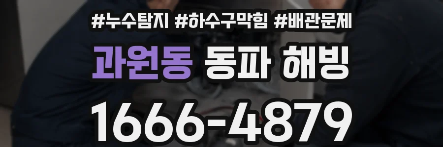 과원동 동파 해빙