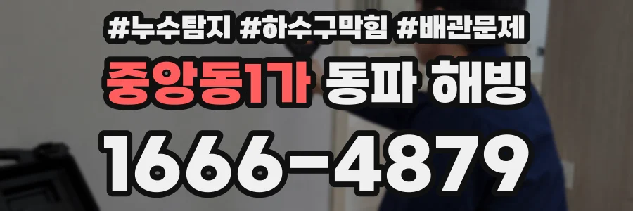 중앙동1가 동파 해빙