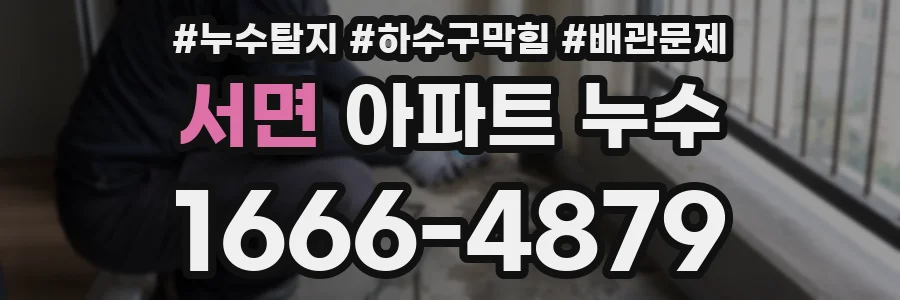 서면 아파트 누수