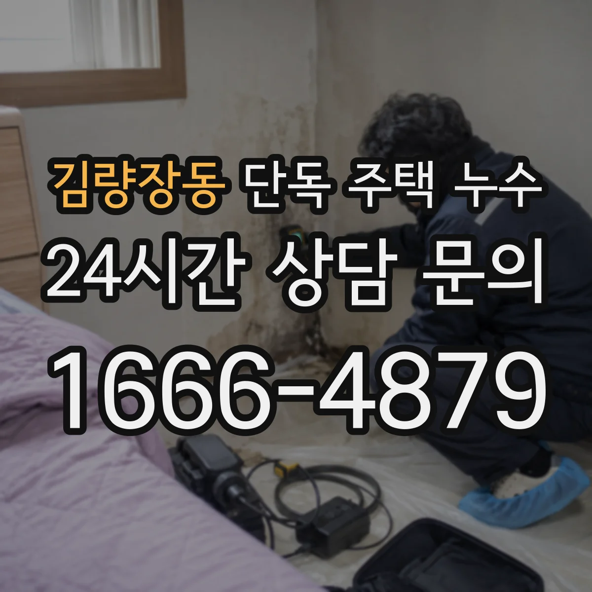 김량장동 단독 주택 누수