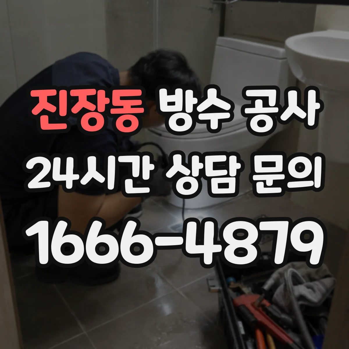 진장동 방수 공사