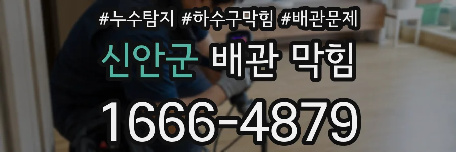 신안군 배관 막힘