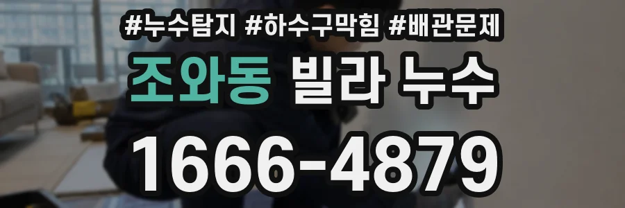 조와동 빌라 누수