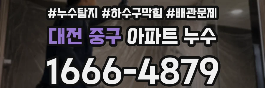 대전 중구 아파트 누수