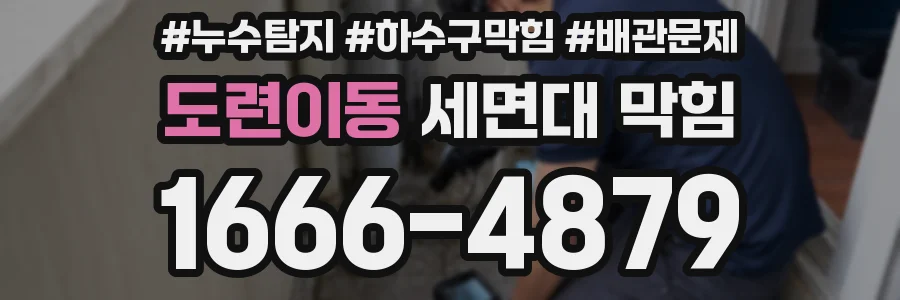 도련이동 세면대 막힘