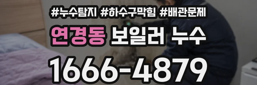 연경동 보일러 누수