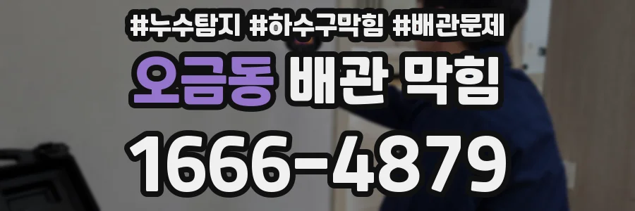 오금동 배관 막힘