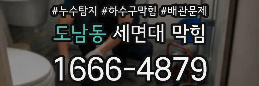 도남동 세면대 막힘