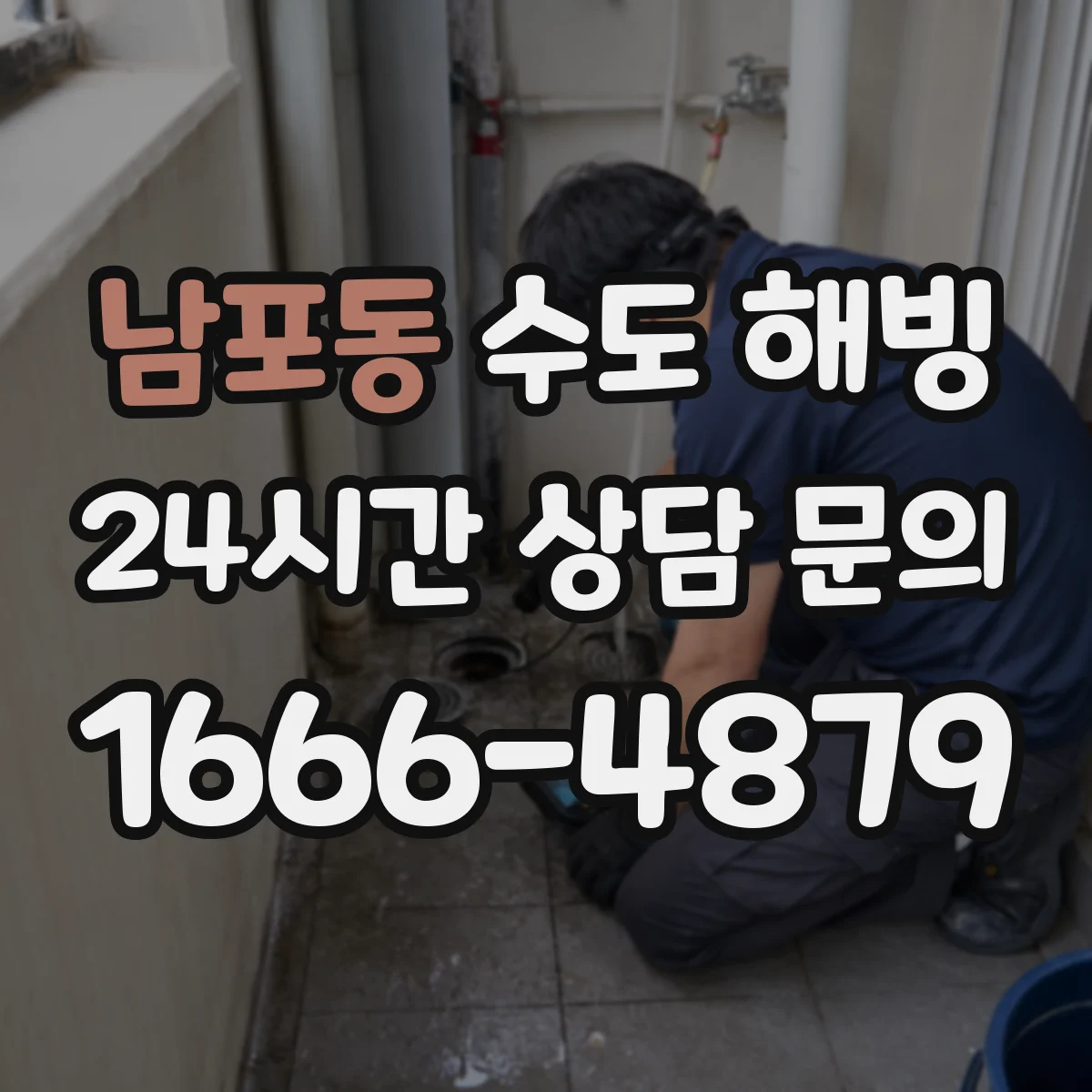 남포동 수도 해빙
