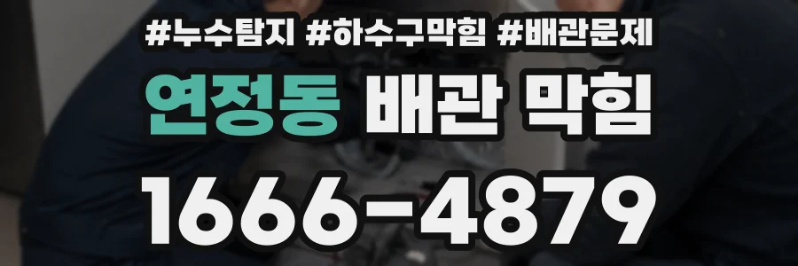 연정동 배관 막힘