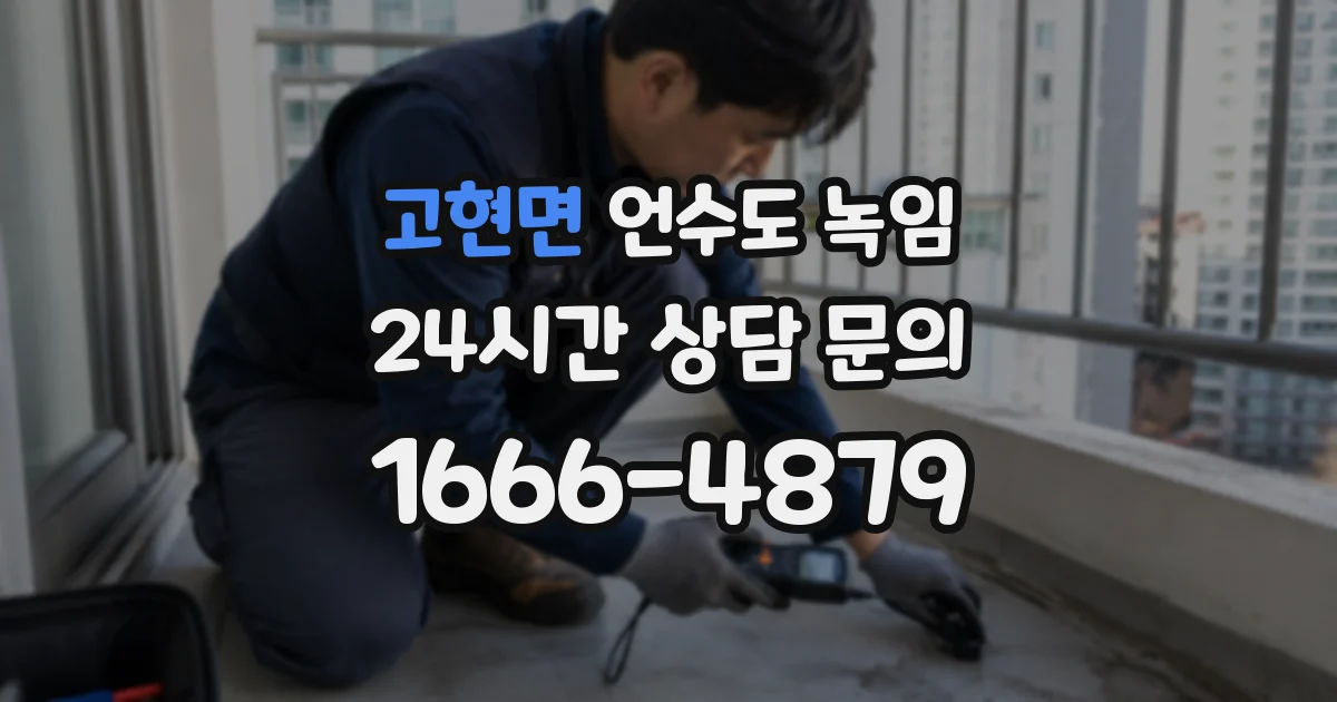 고현면 언수도 녹임