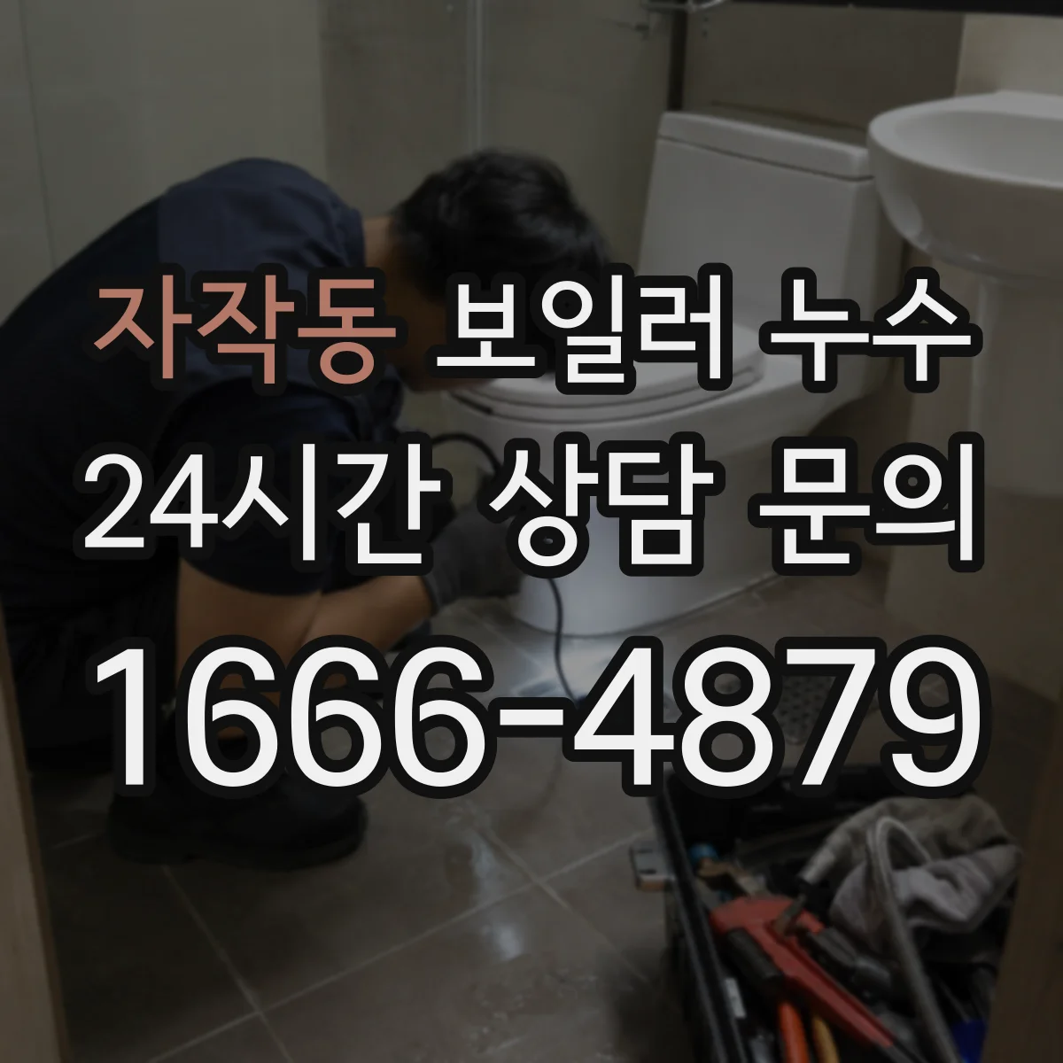 자작동 보일러 누수