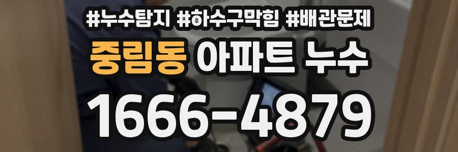 중림동 아파트 누수